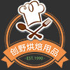 创野烘焙乐