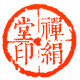禅绢堂卷轴画装饰画
