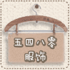 5480服饰 每天上新