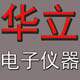 华立电子仪器仪表