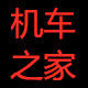 富莱机车之家