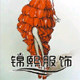 锦熙布料布行