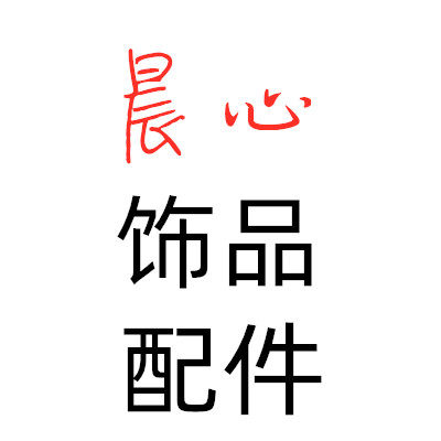 晨心diy饰品配件