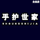 手护世家企业店 店铺LOGO
