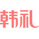 韩礼全球购Market