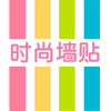 涵映家居 墙贴画