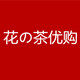 花の茶优购