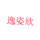 逸姿欣塑料五金经营部 店铺LOGO