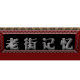老街记忆 精品店