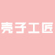 壳子工匠 第二件半价
