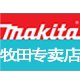 makita牧田电动工具