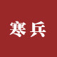 寒兵堂刀剑