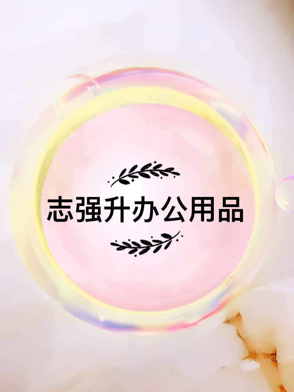 志强升办公用品商行