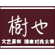 树也 休闲设计师女装集合店