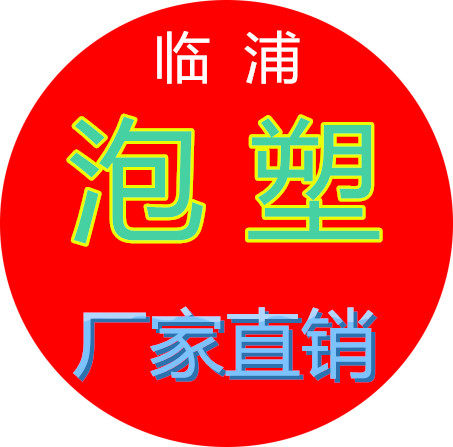 临浦泡塑直销店