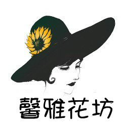 馨雅花坊