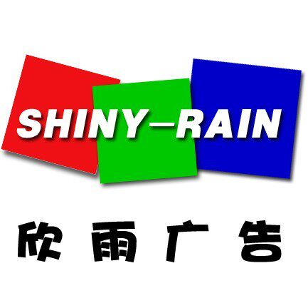 欣雨广告传媒
