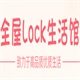全屋Lock生活馆 店铺LOGO