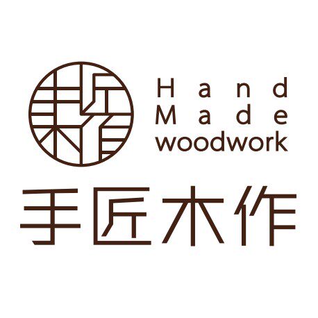 手匠木作