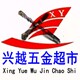 兴越五金机电超市 店铺LOGO
