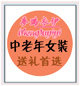时尚减龄妈妈装