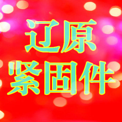 永年县曲陌辽原紧固件加工厂