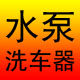 新动能水泵商行