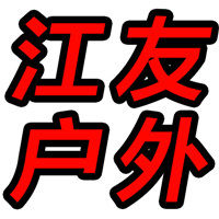 江友户外渔具店十年老店