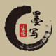 墨写生活 店铺LOGO