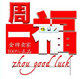 周一福美妆店 店铺LOGO