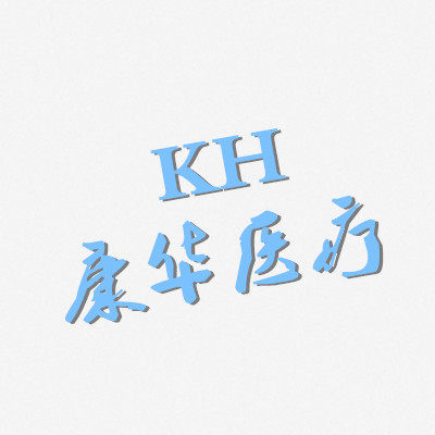 康华医疗耗材