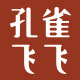 孔雀飞飞