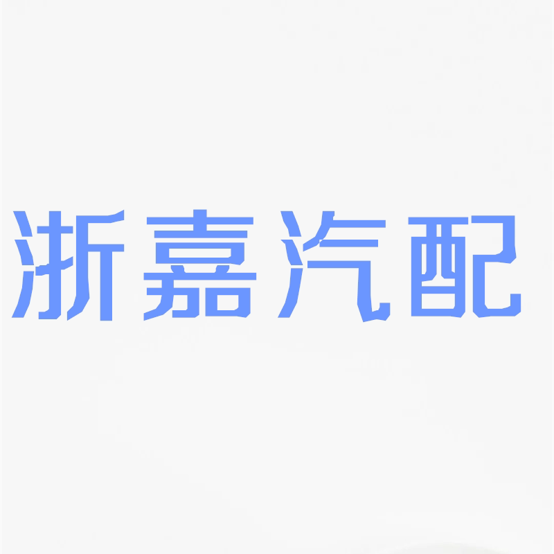 浙嘉汽配
