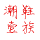 潮鞋壹族