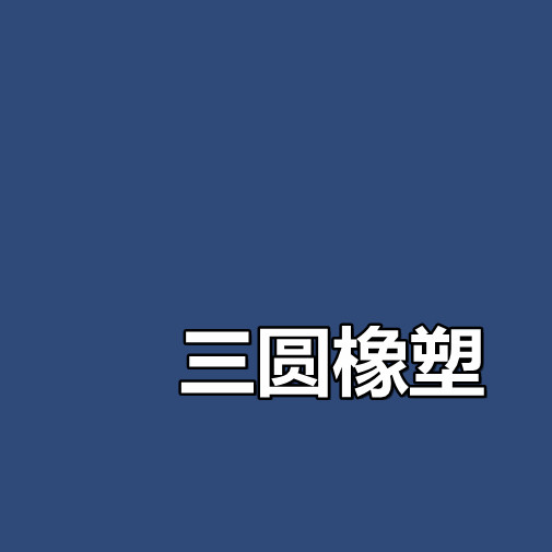 三圆橡塑 胶带大全