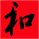 和盛竹木