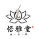 悟雅堂