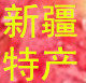 新疆楼兰果缘 店铺LOGO