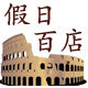 假日百店