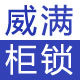威满柜锁