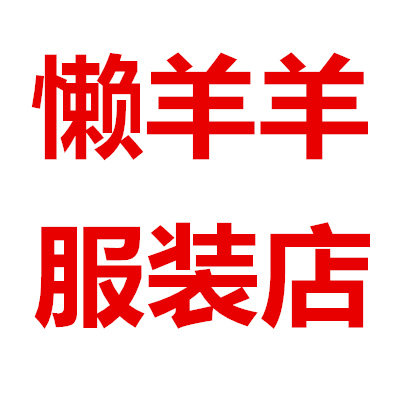 馨儿羊绒制品