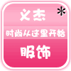 衣杰森