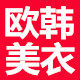 欧韩美衣潮流店