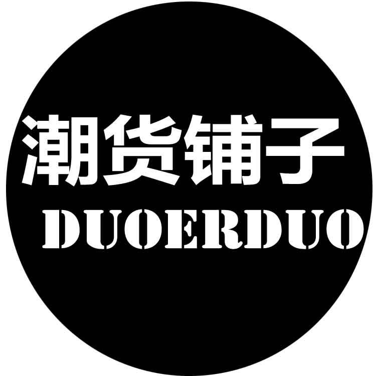 朵儿朵潮货铺子