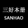 三好本册
