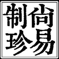 糖颂园铭青古瓷遗风