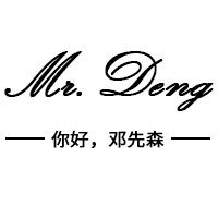 邓先森的店