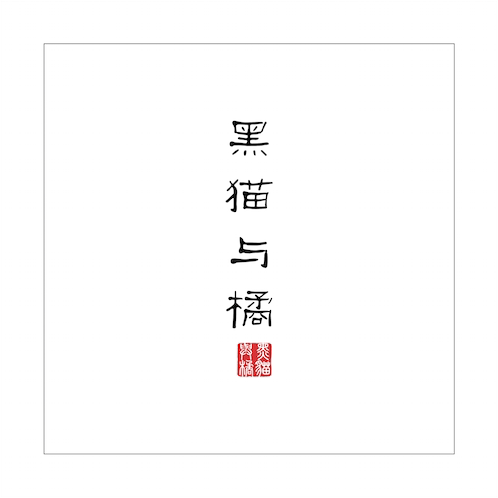 黑猫与橘