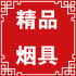值得买的东东烟具店