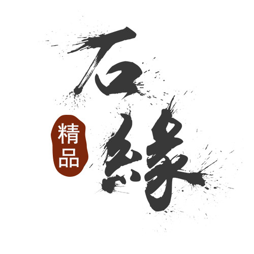 石の缘企业店